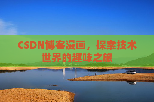 CSDN博客漫画，探索技术世界的趣味之旅